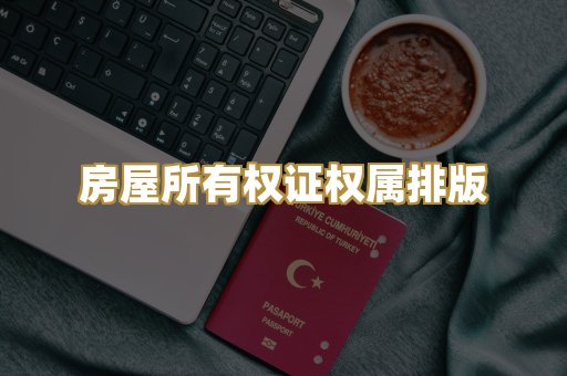 房屋所有权证权属排版