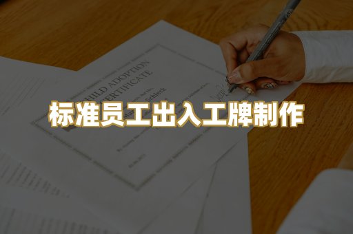 标准员工出入工牌制作