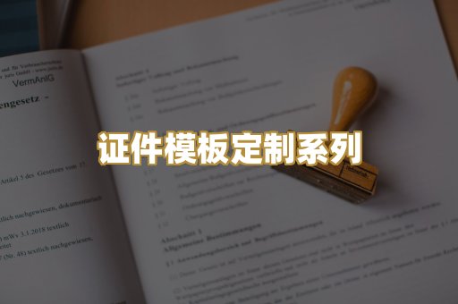 证件模板定制系列